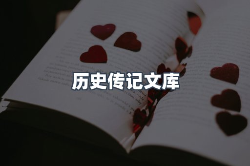 历史传记文库